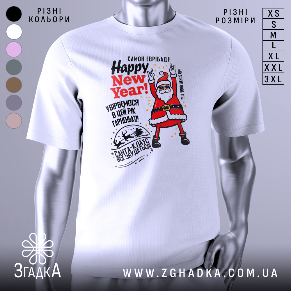 Футболка Санта новорічний вайб, біла, зображена на манекені, фон світло-сірий, принт з веселим Сантою в червоному костюмі, що піднімає руки, текст 'Happy New Year!' у червоному кольорі.