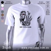 Футболка ще п’ять разів. Біла футболка з коротким рукавом, зображення персонажа з кінофільму на грудях, фон нейтральний, деталі принта чіткі, з червоним оком та механічною рукою.