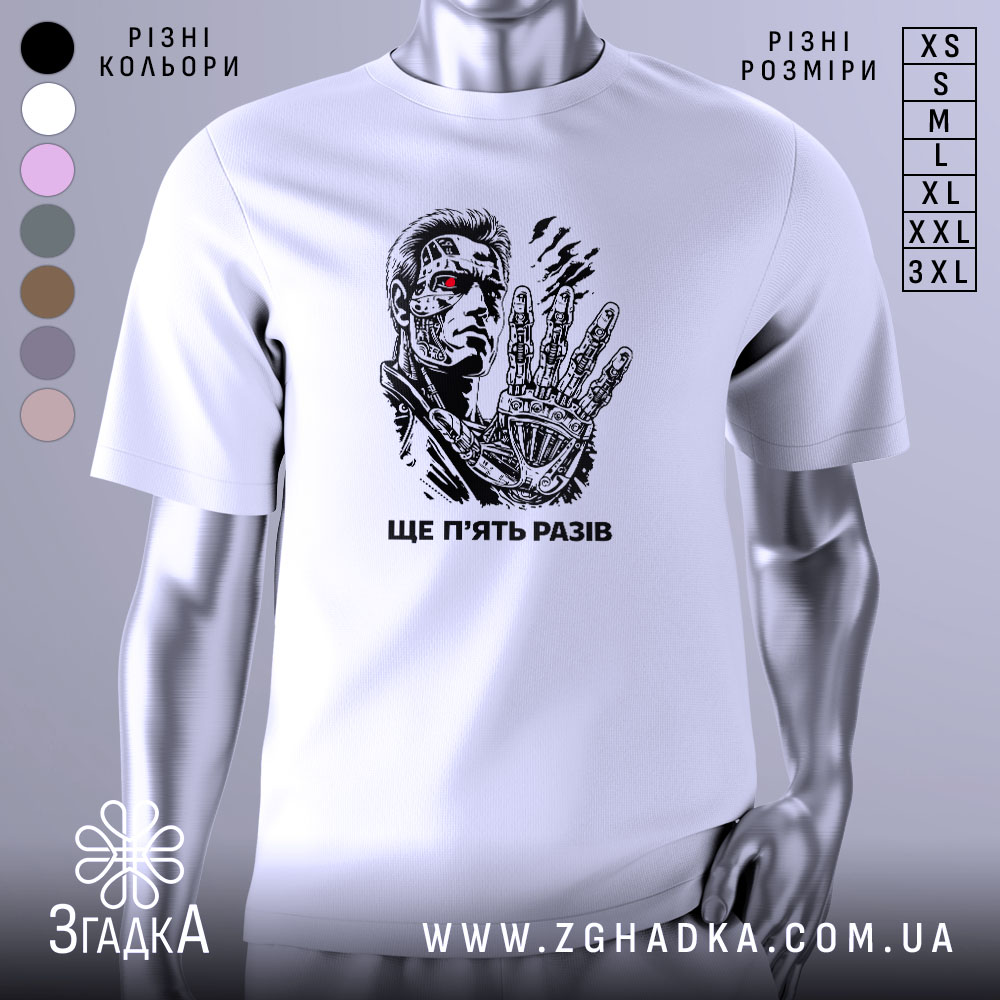 Футболка ще п’ять разів. Біла футболка з коротким рукавом, зображення персонажа з кінофільму на грудях, фон нейтральний, деталі принта чіткі, з червоним оком та механічною рукою.