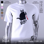 Футболка шо чорний кіт білого кольору, зображена з фронтального ракурсу на манекені, фон світло-сірий, принт з чорним котом, що тримає ніж з червоною лезом, текст 'ШО?' під котом.