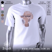 Футболка шугаринг без ілюзій, біла, зображена на манекені, фон світло-сірий, принт з зображенням жіночих ніг та текстом у коричневих тонах.