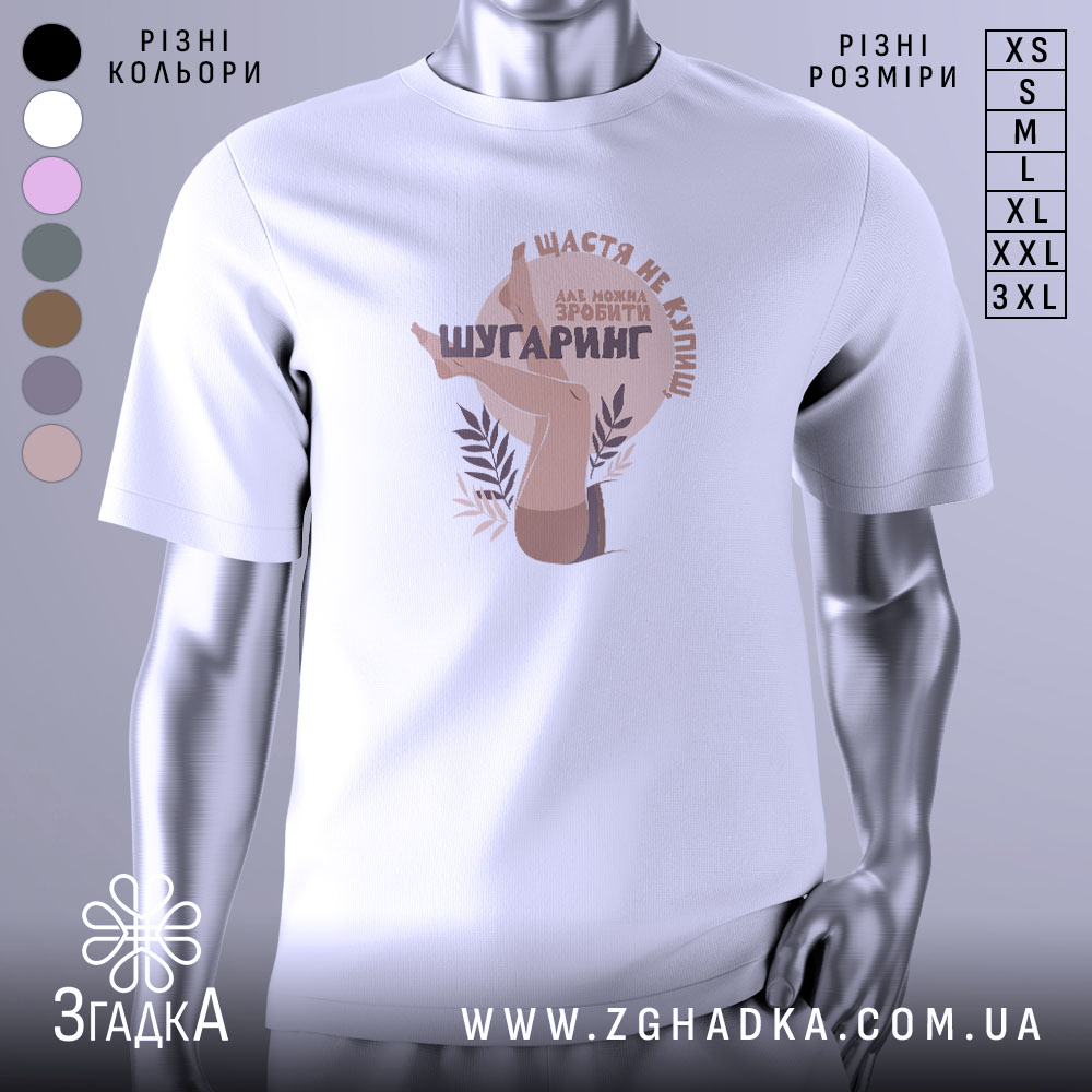 Футболка шугаринг без ілюзій, біла, зображена на манекені, фон світло-сірий, принт з зображенням жіночих ніг та текстом у коричневих тонах.