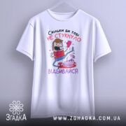 Футболка скільки би не стукнуло, білого кольору, зображена з фронтального ракурсу, фон світло-сірий, принт з персонажем у боксерських рукавичках, який б'є по тортові, текст на українській мові.