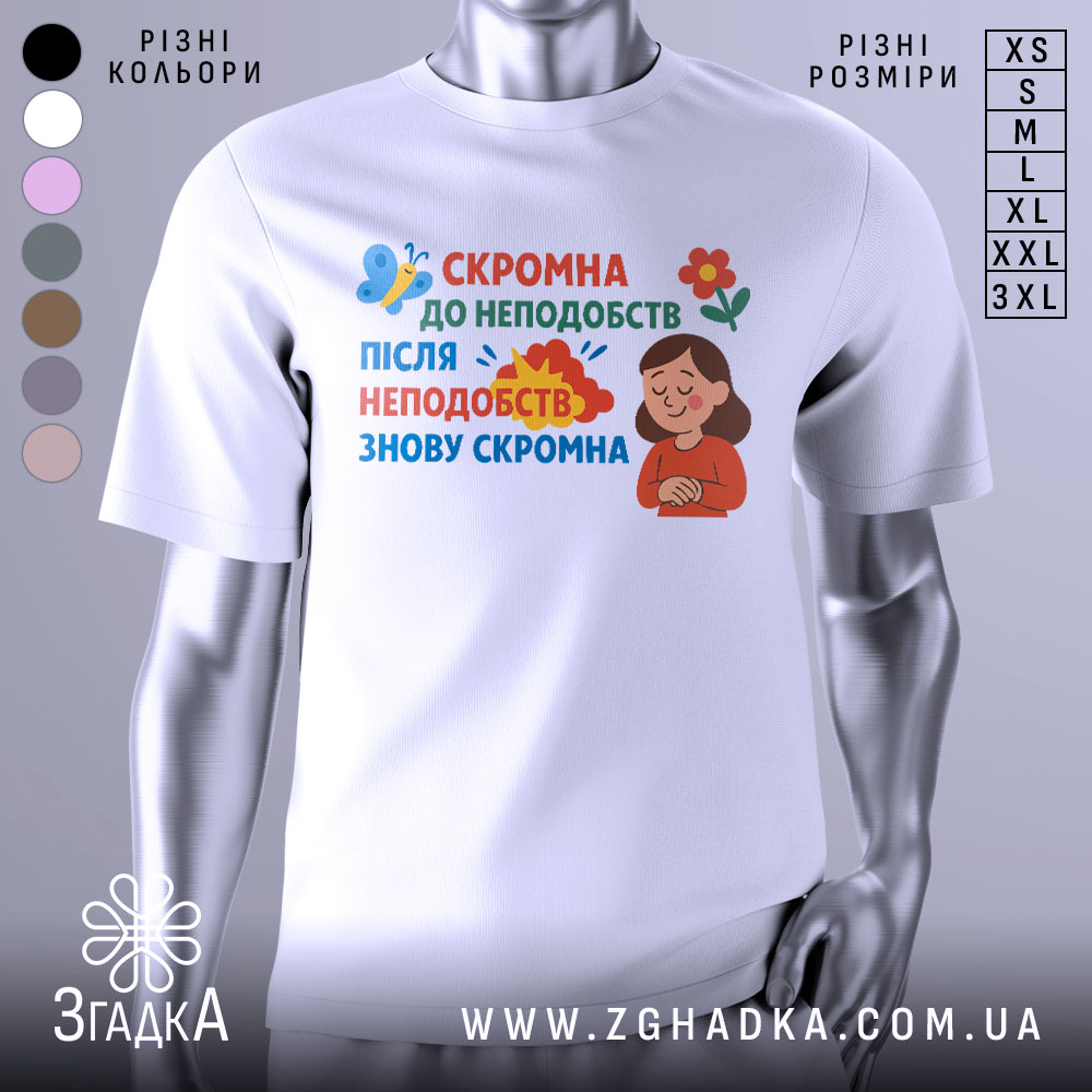 Футболка скромна до неподобств — біла футболка, вид спереду, чіткий принт на нейтральному фоні.