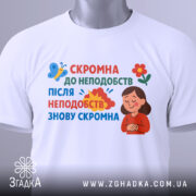 Футболка скромна до неподобств — біла футболка, вид спереду, чіткий принт на нейтральному фоні.