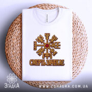 Футболка смерть зачекає, біла, зображена зверху на плетеній основі, на фоні світло-сірого градієнту, принт з символом та написом 'СМЕРТЬ ЗАЧЕКАЄСЬ' виконаний в золотистих та червоних кольорах.