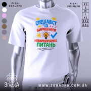 Футболка спеціаліст із питань білого кольору, зображена з фронтального ракурсу на манекені, фон світло-сірий, принт містить яскраві кольори: синій, червоний, жовтий та зелений, текст ілюстрований зображенням лампочки та зірочок.