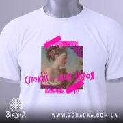 Футболка спокій моя зброя, біла, складена на поверхні, фон світлий, принт з портретом жінки в профіль, яскраві рожеві елементи навколо.