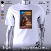 Футболка стара ондатра, біла, зображена в анфас, на фоні світлого градієнта, принт з ведмедем у святковому капелюшку, що тримає келих з вином, поряд з тортом з свічками.