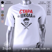 Футболка стара школа, біла, зображена з фронтального ракурсу, фон нейтральний, принт містить червоний напис 'СТАРА' та чорний 'ШКОЛА', зображення черепа з капелюхом та двома ножами, деталі принта чіткі.