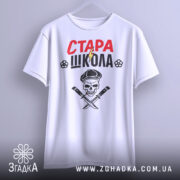 Футболка стара школа, біла, підвішена на вішалці, фон світлий, принт з червоним написом 'СТАРА' та чорним 'ШКОЛА', зображення черепа з капелюхом та ножами, деталі принта добре видно.