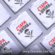 Футболка стара школа, біла, зображена з фронтального ракурсу, фон нейтральний, принт містить червоний напис 'СТАРА' та чорний 'ШКОЛА', зображення черепа з капелюхом та двома ножами, деталі принта чіткі.