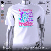 Футболка стоматолог білого кольору, зображена на манекені, фон світло-сірий, принт містить текст "Я - стоматолог. Ваша усмішка - мій автограф" у яскравих кольорах: рожевому, блакитному та фіолетовому, з малюнком зуба та зубної щітки.