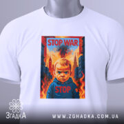 Футболка Stop War арт, біла, складена на поверхні, фон світло-сірий, принт з зображенням дитини з серйозним виразом обличчя, на фоні вогню та будівель, текст "STOP WAR" у верхній частині принта, з етикеткою на комірці.