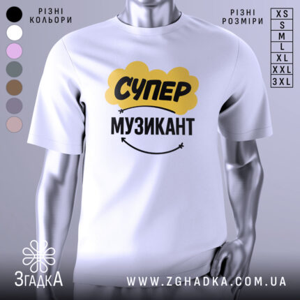 Футболка супер музикант, біла, зображена на манекені, фон світло-сірий, принт жовтого кольору з написом "СУПЕР" та чорного з написом "МУЗИКАНТ", під принтом є усміхнений смайлик.