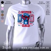 Футболка супер тато, біла, зображена з фронтального ракурсу на манекені, фон нейтральний, принт містить червоний, синій та білий кольори, з зображенням кулака та написом 'SUPER DAD'.