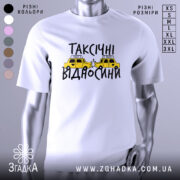 Футболка таксічні відносини, білого кольору, зображена на манекені, фон світло-сірий, принт з жовтими таксі та чорним текстом.