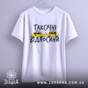 Футболка таксічні відносини, білого кольору, підвішена на вішалці, фон світло-сірий, принт з жовтими таксі та чорним текстом.
