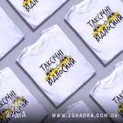 Футболка таксічні відносини, білого кольору, зображена на манекені, фон світло-сірий, принт з жовтими таксі та чорним текстом.