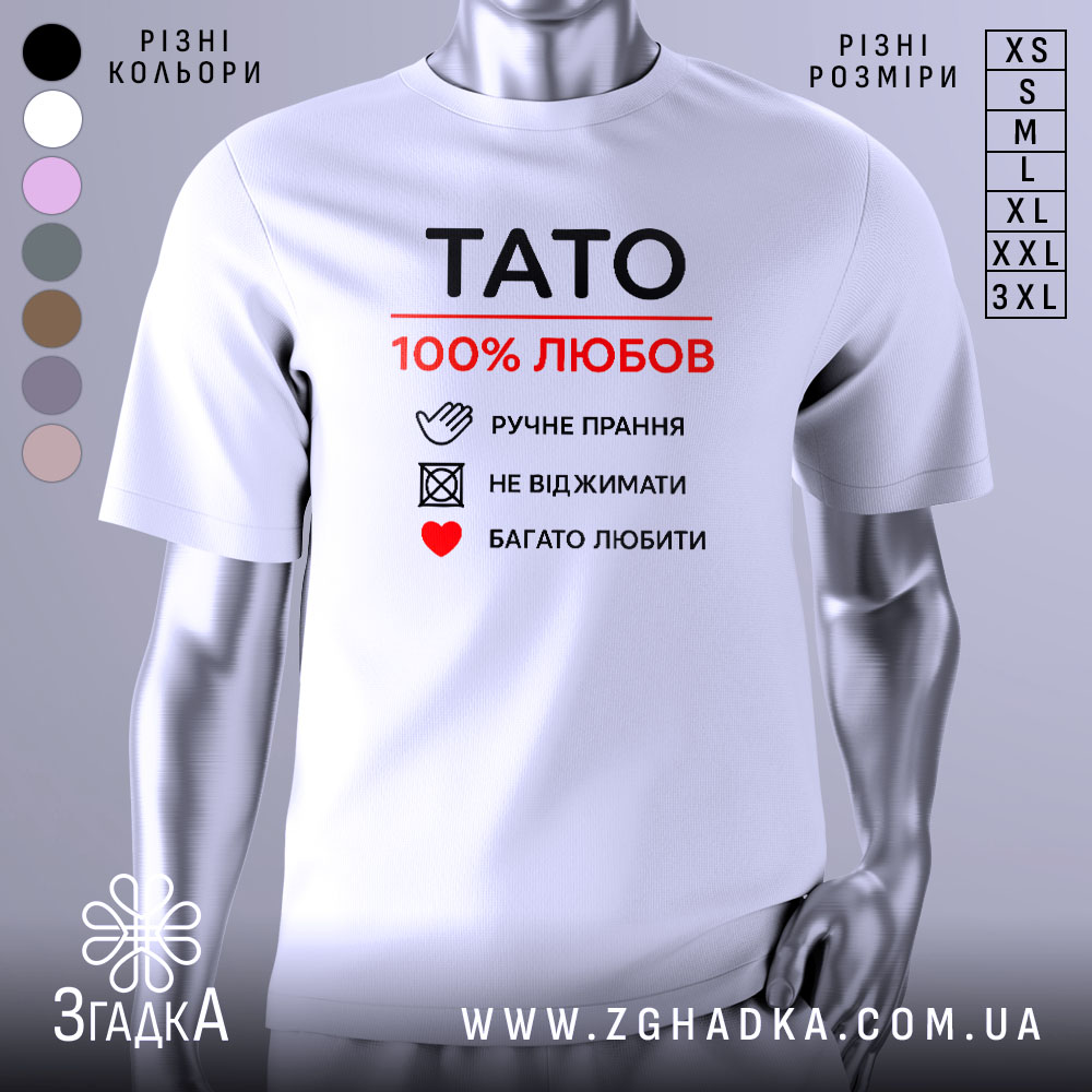 Футболка тато білого кольору, зображена з фронтального ракурсу на манекені, фон світло-сірий, принт чорного та червоного кольорів з написом 'TATO 100% ЛЮБОВ' та символами догляду за одягом.