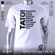 Футболка тато білого кольору, зображена на манекені з правого боку, фон світло-сірий, принт чорного кольору з написом 'TATO!' та переліком позитивних якостей тата.