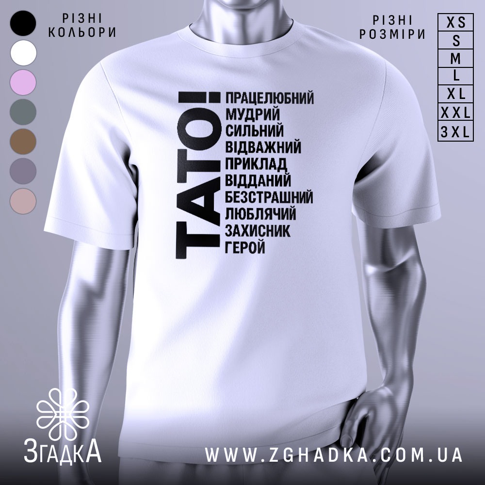 Футболка тато білого кольору, зображена на манекені з правого боку, фон світло-сірий, принт чорного кольору з написом 'TATO!' та переліком позитивних якостей тата.