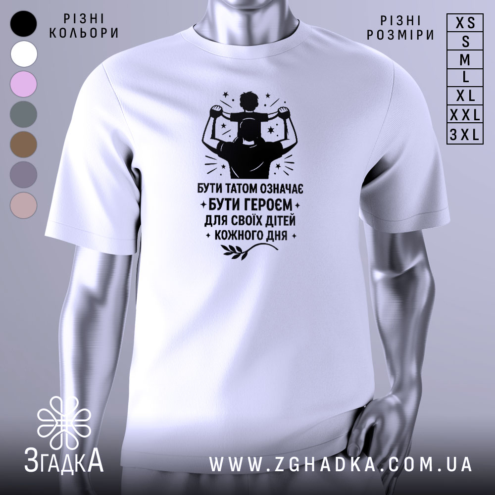 Футболка тато білого кольору, зображена з правого ракурсу на манекені, фон світло-сірий, принт чорного кольору з написом 'БУТИ ТАТОМ ОЗНАЧАЄ БУТИ ГЕРОЄМ ДЛЯ СВОЇХ ДІТЕЙ КОЖНОГО ДНЯ' та зображенням батька з дитиною на плечах.