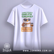 Футболка токсик білого кольору, зображена з фронтального ракурсу на світло-сірому фоні, принт з птахом у сонцезахисних окулярах, що тримає каву, текст зеленого та оранжевого кольорів.