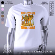 Футболка Trulimero Trulicina білого кольору, зображена на манекені з правого ракурсу, фон світло-сірий, принт з веселим котом у сонцезахисних окулярах і риб'ячим тілом, оточений рослинністю, текст 'TRULIMERO TRULICINA' яскраво-оранжевого кольору.