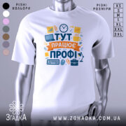 Футболка тут працює профі. Біла футболка з коротким рукавом, зображена з правого ракурсу на манекені. Фон світло-сірий, принт містить яскраві елементи, такі як комп'ютер, чашка, годинник та інші офісні атрибути.