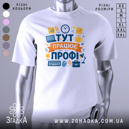 Футболка тут працює профі. Біла футболка з коротким рукавом, зображена з правого ракурсу на манекені. Фон світло-сірий, принт містить яскраві елементи, такі як комп'ютер, чашка, годинник та інші офісні атрибути.