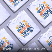 Футболка тут працює профі. Біла футболка з коротким рукавом, зображена з правого ракурсу на манекені. Фон світло-сірий, принт містить яскраві елементи, такі як комп'ютер, чашка, годинник та інші офісні атрибути.