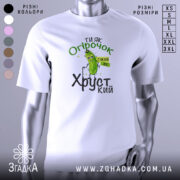 Футболка ти як огірочок, біла, зображена з правого ракурсу, на фоні світло-сірого кольору, принт з огірком та написом "Ти як огірочок, такий же хрусткий" в зелених та чорних кольорах.