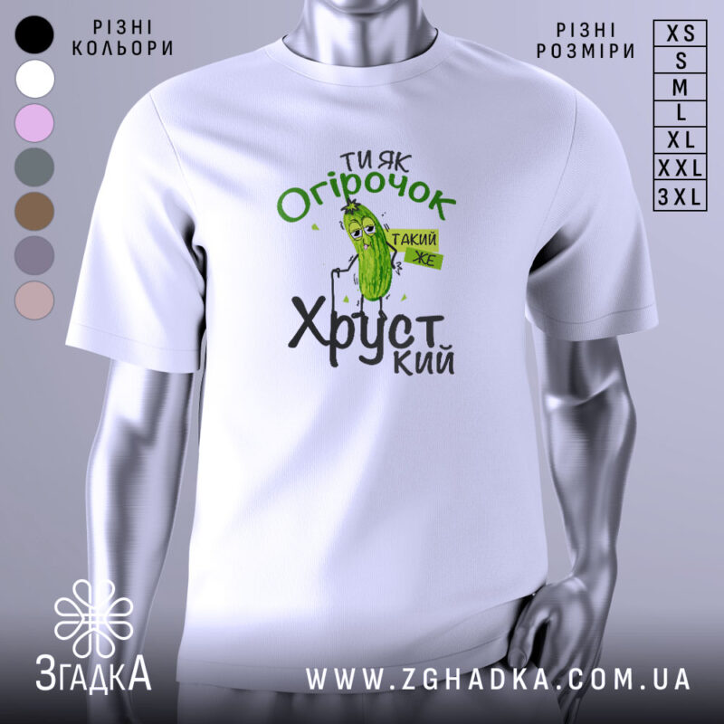 Футболка ти як огірочок, біла, зображена з правого ракурсу, на фоні світло-сірого кольору, принт з огірком та написом "Ти як огірочок, такий же хрусткий" в зелених та чорних кольорах.