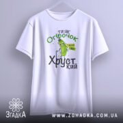 Футболка ти як огірочок, біла, зображена з переднього ракурсу, на фоні світло-сірого кольору, принт з огірком та написом "Ти як огірочок, такий же хрусткий" в зелених та чорних кольорах.