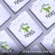 Футболка ти як огірочок, біла, зображена з правого ракурсу, на фоні світло-сірого кольору, принт з огірком та написом "Ти як огірочок, такий же хрусткий" в зелених та чорних кольорах.