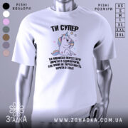 Футболка ти супер, біла, зображена з фронтального ракурсу, фон нейтральний, принт з веселим єдинорогом, який тримає торт, текст чорного кольору.