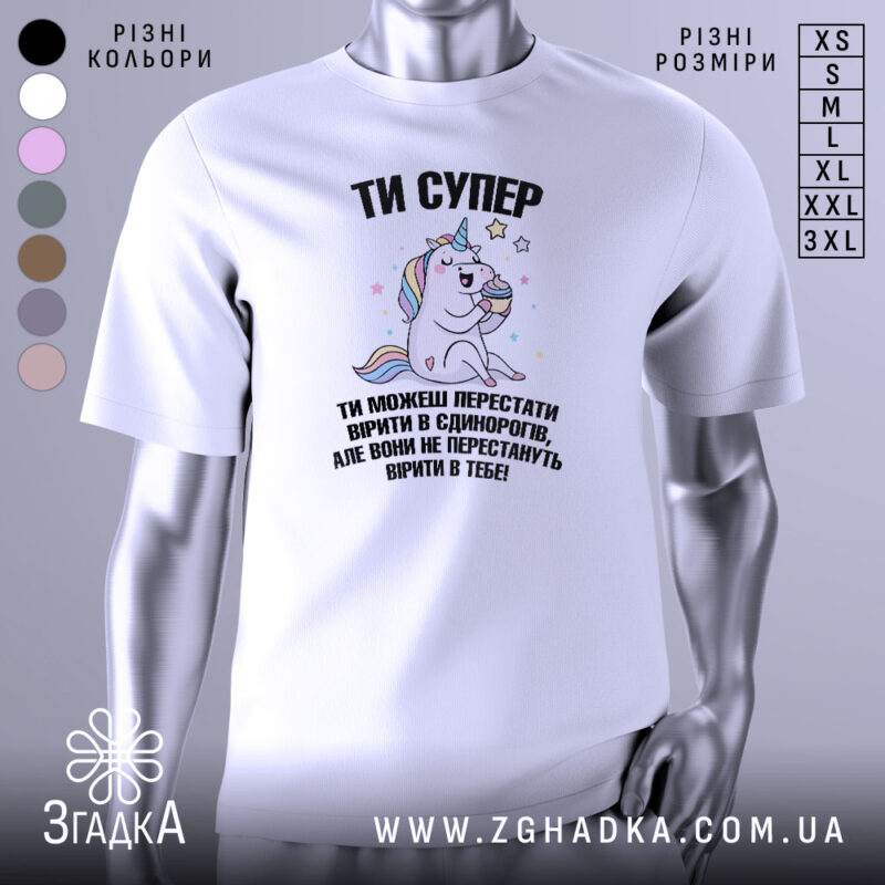Футболка ти супер, біла, зображена з фронтального ракурсу, фон нейтральний, принт з веселим єдинорогом, який тримає торт, текст чорного кольору.