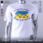 Футболка українці як бджоли, білого кольору, зображена на манекені з правого ракурсу, фон світло-сірий, принт містить жовто-блакитні кольори з малюнками бджіл та написом 'Краще їх не чіпати'.