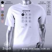 Футболка unlock me, білого кольору, зображена на манекені, фон світло-сірий, принт у вигляді клавіатури з цифрами та написом 'UNLOCK ME' чорного кольору.