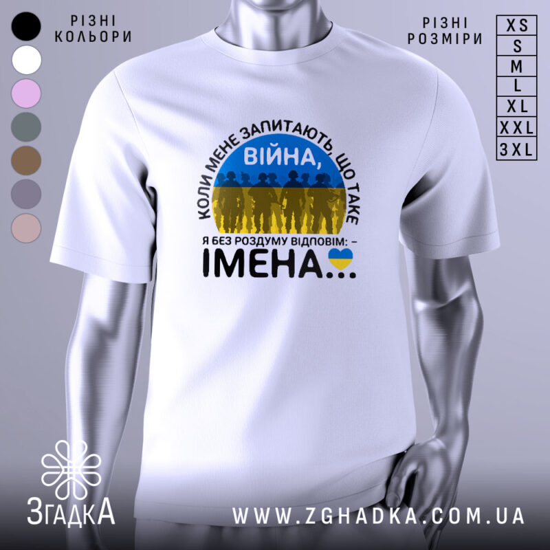 Футболка Війна це імена. Біла футболка з коротким рукавом, зображена на манекені з правого боку. На футболці принт з текстом 'ВІЙНА' та силуетами людей на фоні жовто-блакитного прапора. Фон нейтральний, світло-сірий.