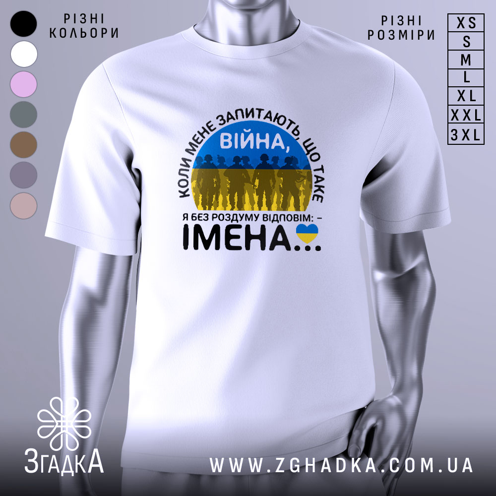 Futbolka Viina Tse Imena Sylne Poslannia Pamiati 1 Футболка Війна це імена. Біла футболка з коротким рукавом, зображена на манекені з правого боку. На футболці принт з текстом 'ВІЙНА' та силуетами людей на фоні жовто-блакитного прапора. Фон нейтральний, світло-сірий.