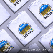 Футболка Війна це імена. Біла футболка з коротким рукавом, зображена на манекені з правого боку. На футболці принт з текстом 'ВІЙНА' та силуетами людей на фоні жовто-блакитного прапора. Фон нейтральний, світло-сірий.