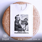 Футболка влада це відповідальність, біла футболка на плетеній основі, зображення чоловіка з вусами, що тримає скіпетр, на фоні будівлі, принт виконаний у чорному кольорі.