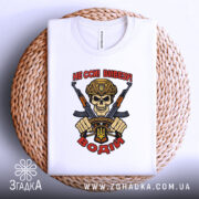 Футболка водій бойовий, біла, зображена зверху на плетеній кошику, на фоні світло-сірого градієнта, принт з черепом у військовій касці, двома автоматами та написом 'НЕ ССИ ВИВЕЗУ! ВОДІЙ'.