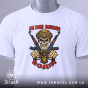 Футболка водій бойовий, біла, зображена з верхнього ракурсу, на фоні світло-сірого градієнта, принт з черепом у військовій касці, двома автоматами та написом 'НЕ ССИ ВИВЕЗУ! ВОДІЙ', з зеленим ярликом.