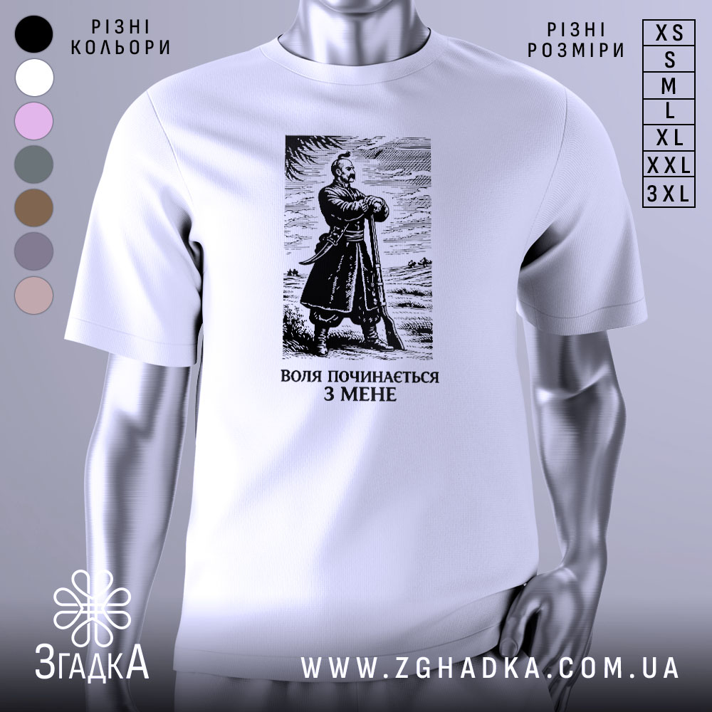 Футболка воля починається з мене. Біла футболка з коротким рукавом, зображена з фронтального ракурсу на манекені. На футболці чорний принт з зображенням чоловіка в одязі 19 століття, що стоїть на фоні пейзажу. Текст під зображенням: 'ВОЛЯ ПОЧИНАЄТЬСЯ З МЕНЕ'.