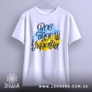 Футболка все буде Україна, біла, зображена з фронтального ракурсу, фон світло-сірий, принт з написом 'Все буде Україна' у жовто-блакитних кольорах.