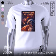 Футболка всесвіт більший, біла, зображена з правого ракурсу, на фоні світло-сірого градієнту, принт з космічним астронавтом та планетами, яскраві кольори принта на темному фоні.