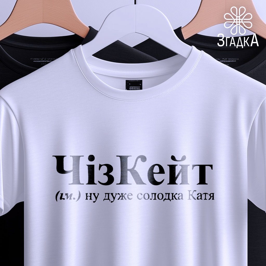 Футболка з персональним дизайном Бердичів — ілюстрація до статті «Футболка з персональним дизайном Бердичів: індивідуальність